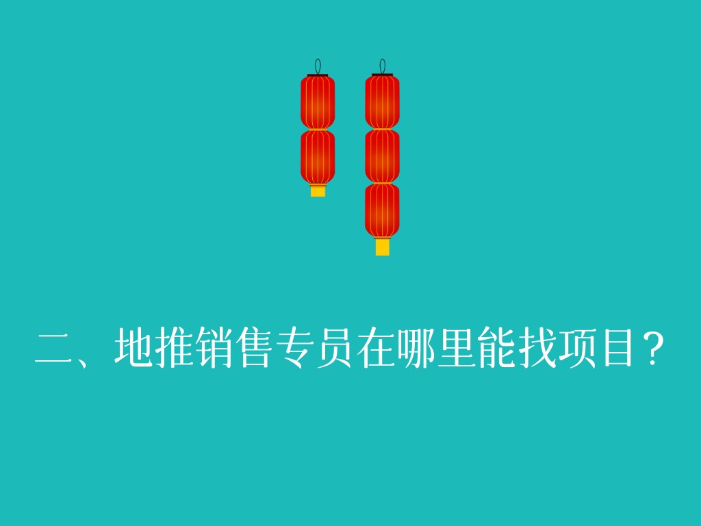 二、地推销售专员在哪里能找项目？